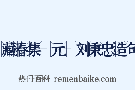 藏春集-元-刘秉忠造句是什么意思的图片